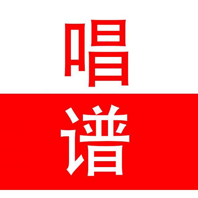 每日唱谱