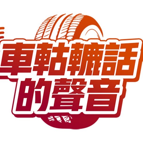 车轱辘话的声音