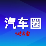 海南特区报汽车圈