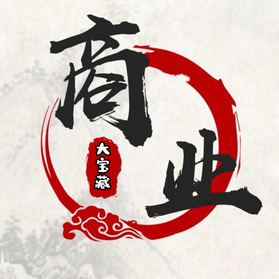 商业大宝藏