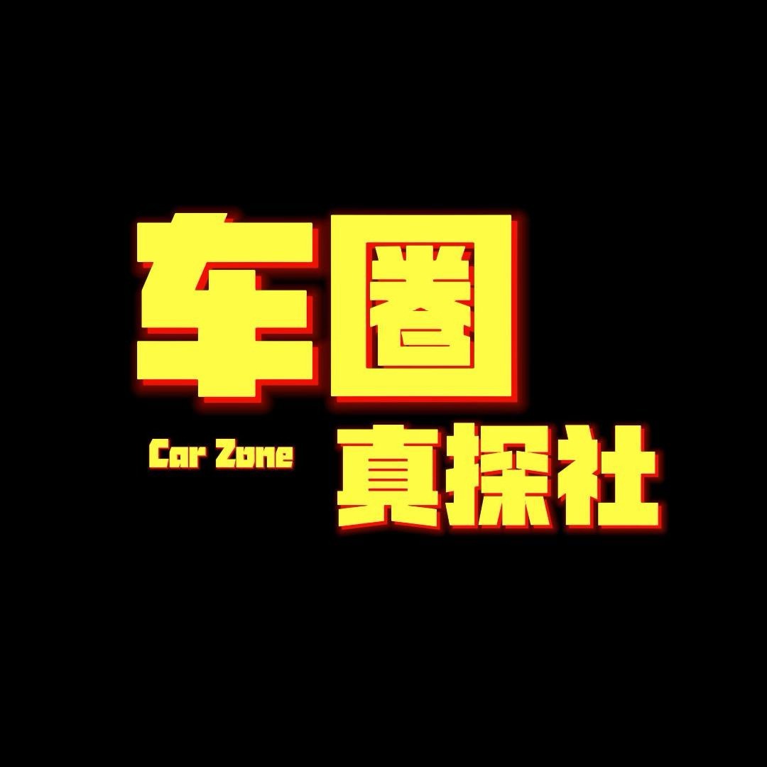 车圈真探社