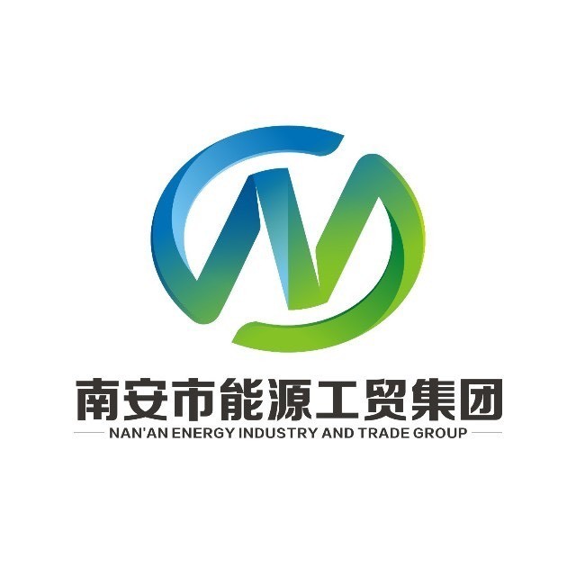 南安市能源工贸集团