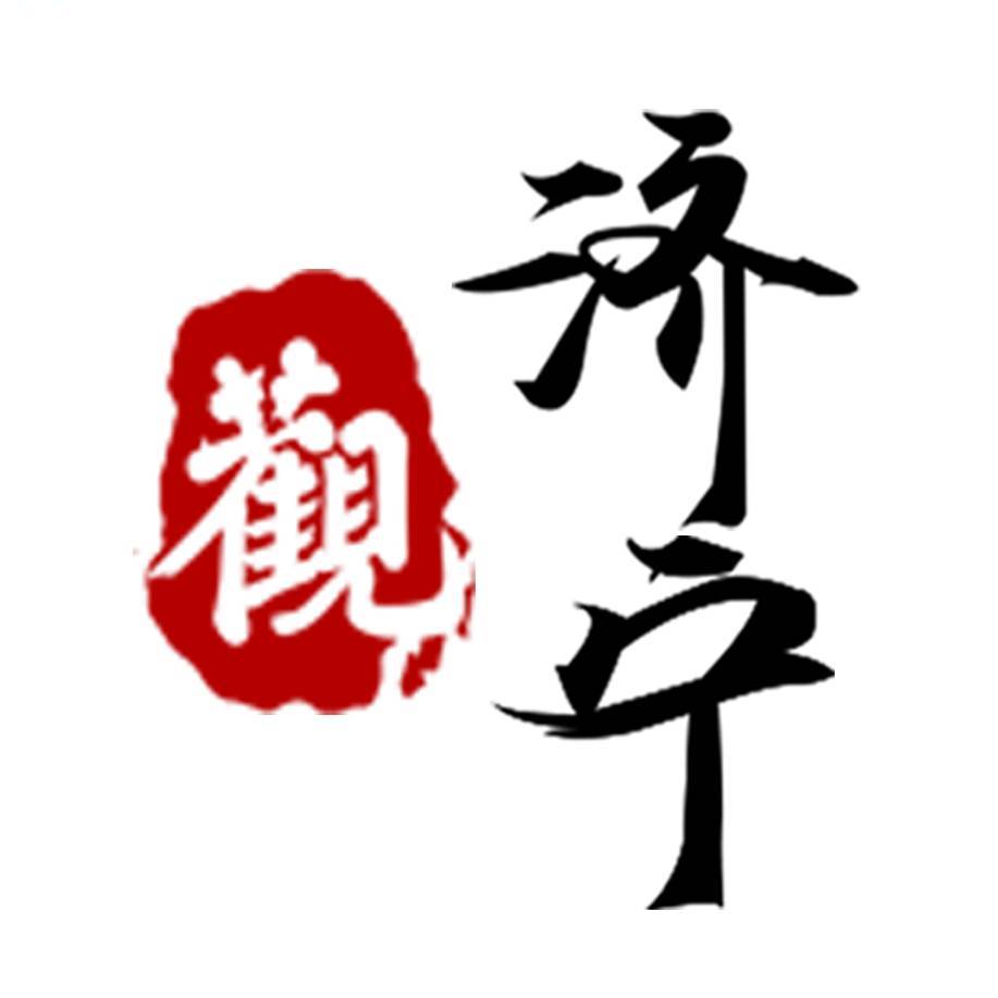 观济宁