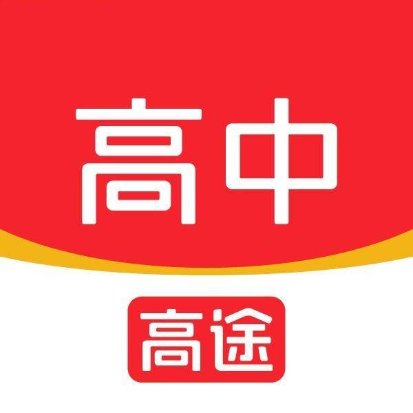 高途高中精品课