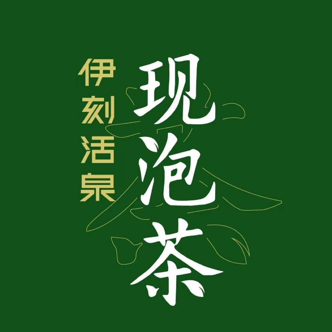 伊刻活泉
