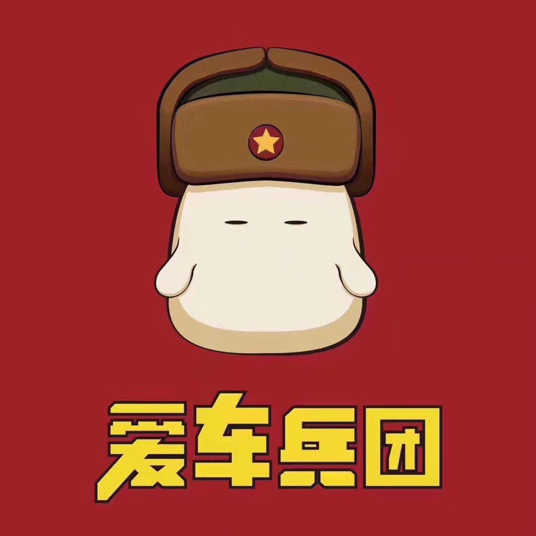 爱车兵团-兵哥
