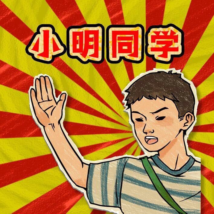 我是-小明同学