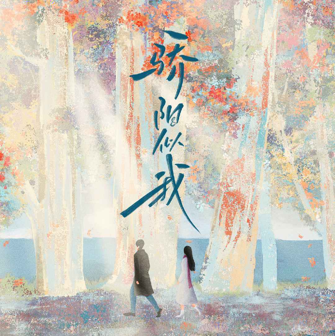 电视剧骄阳似我