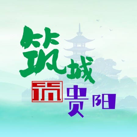 筑城贵阳