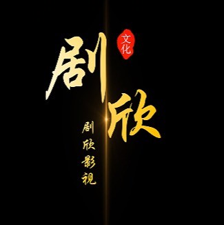 剧欣影视