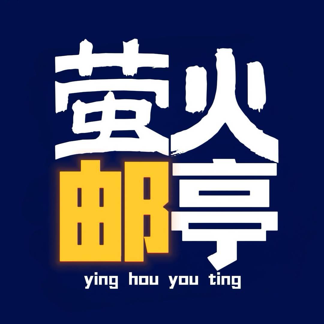 萤火邮亭