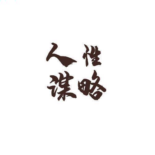 人性思维丶