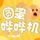 圆蛋哔哔机