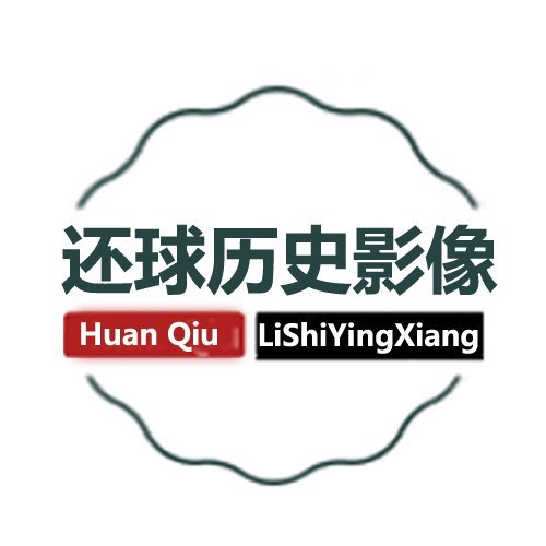 还球历史影像
