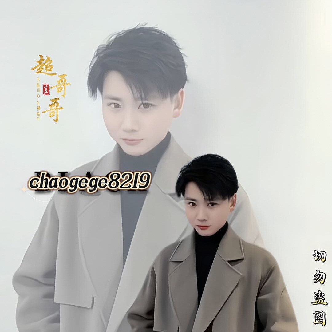 还是超哥哥哦
