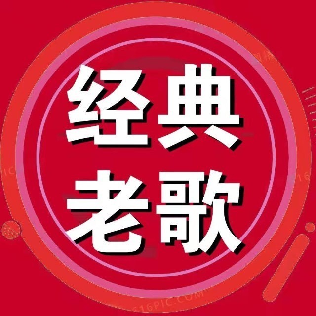 宝藏老歌馆