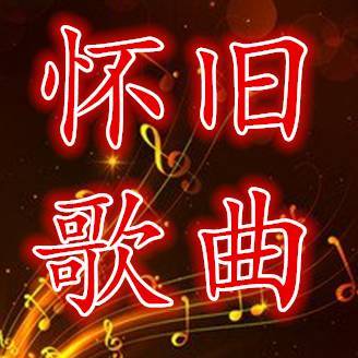 老歌珍藏家