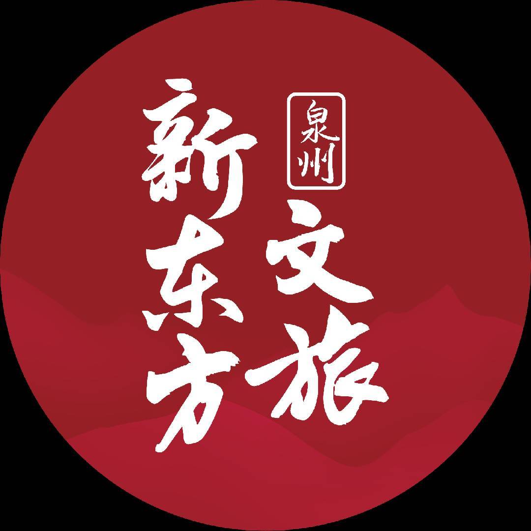 泉州新东方文旅