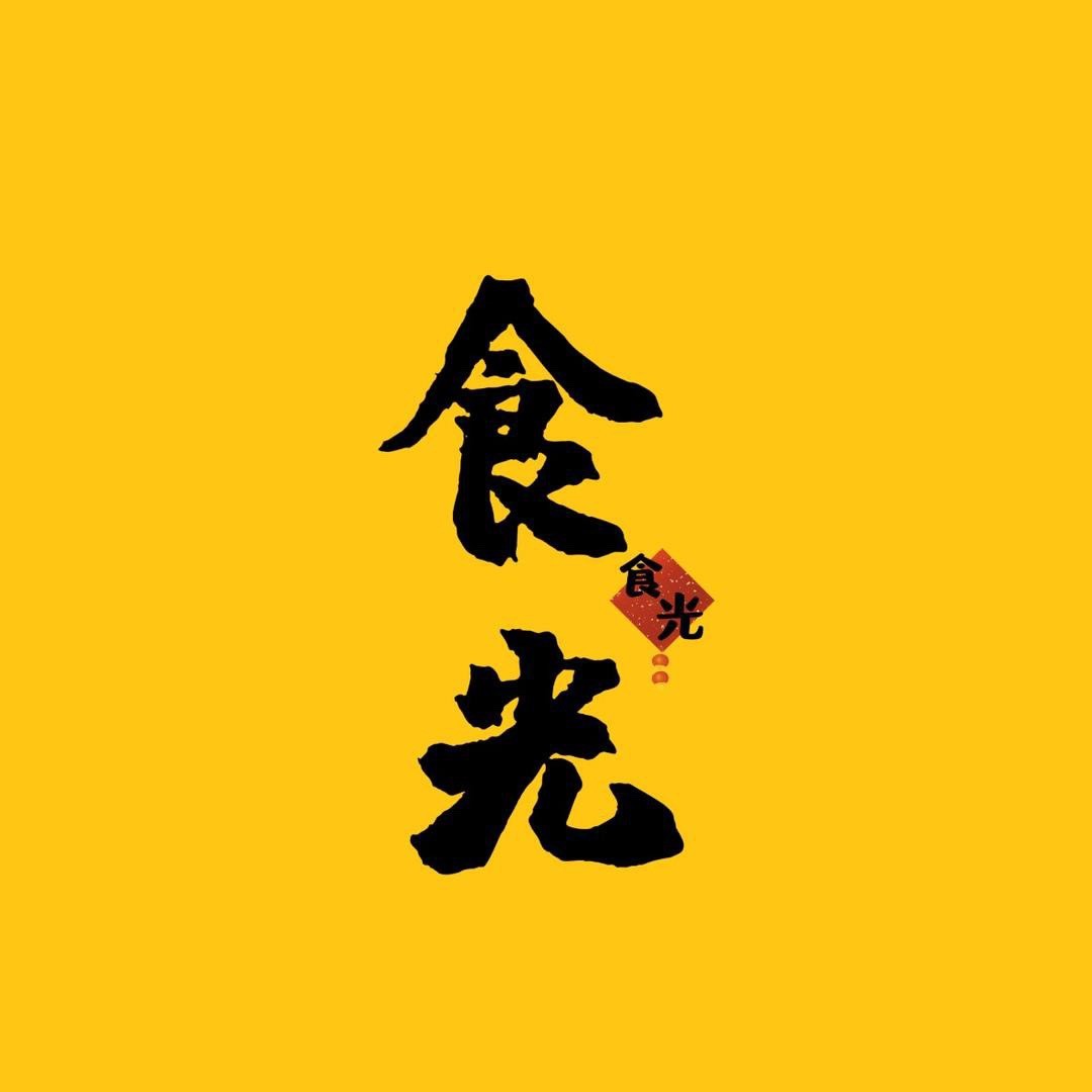 食.光