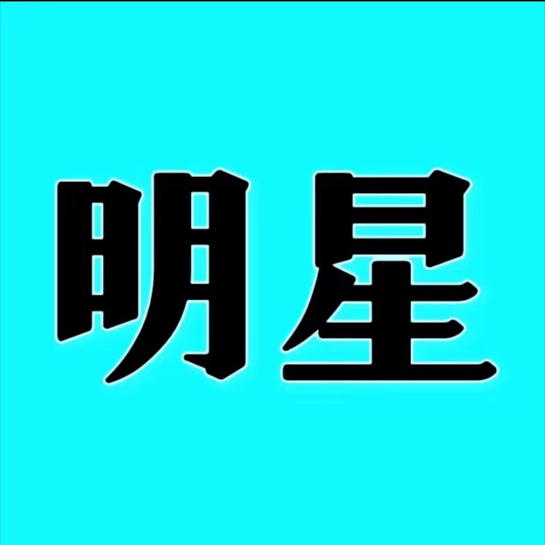 明星那些述