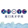 厦门英才学校中学部