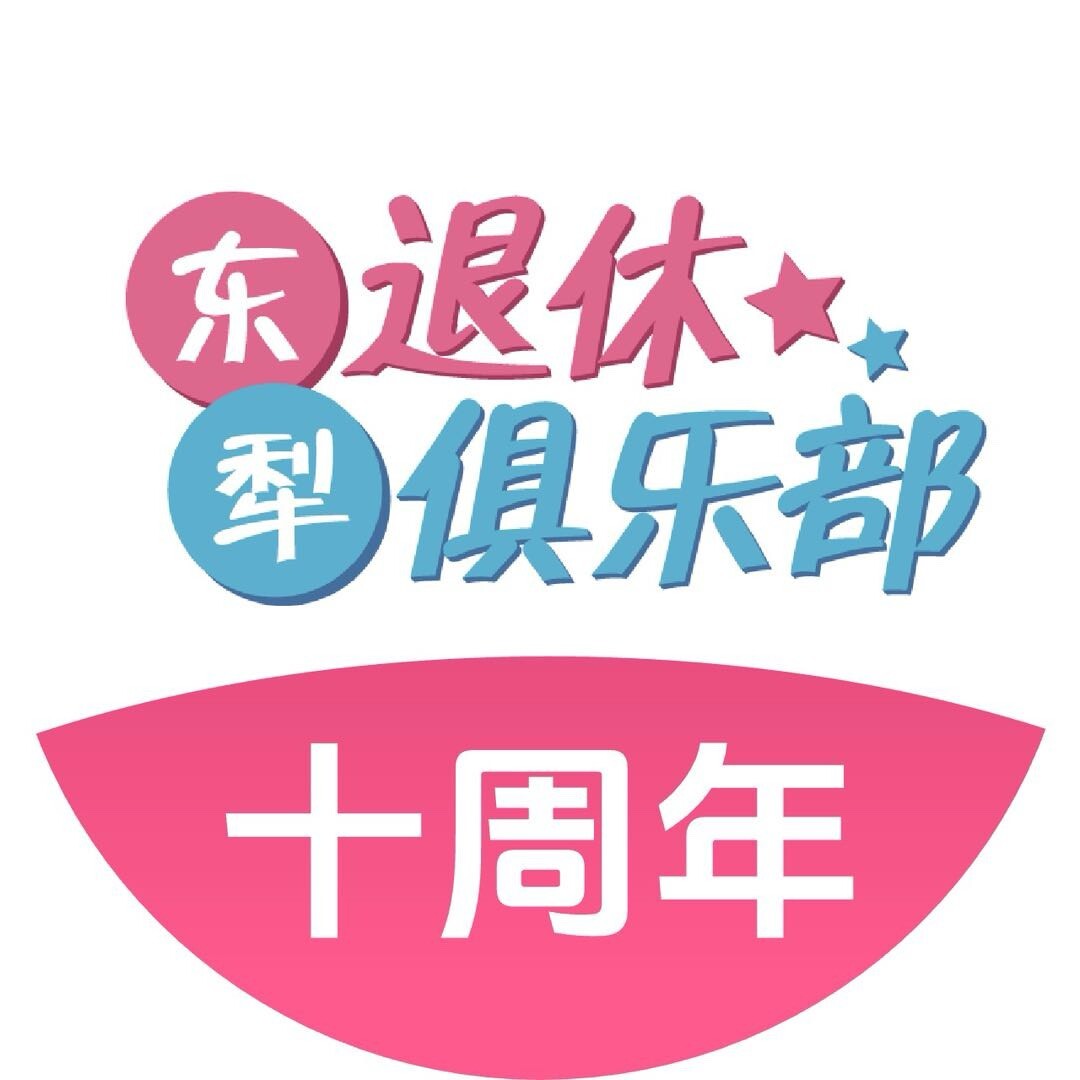 东犁退休俱乐部
