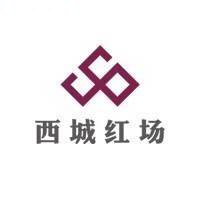 西城红场