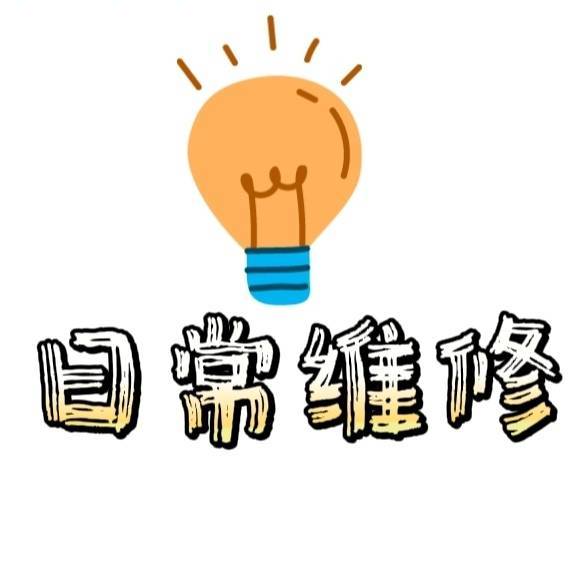 日常维修邓师傅