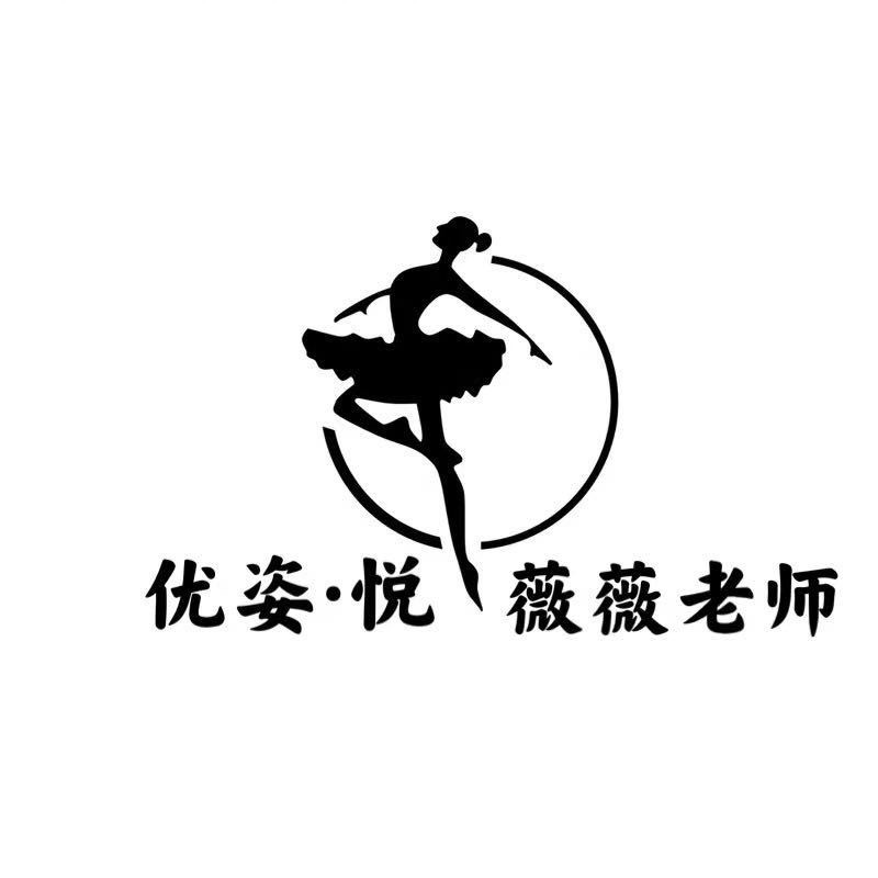 长沙优姿悦舞蹈-薇薇老师