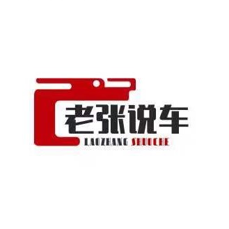 老张就是爱说车