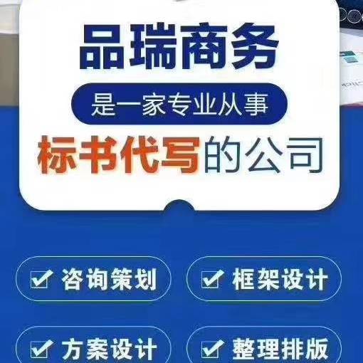 标书代写品瑞