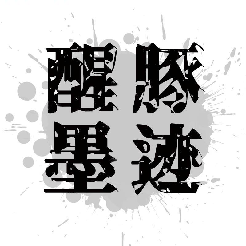 醒豚墨迹