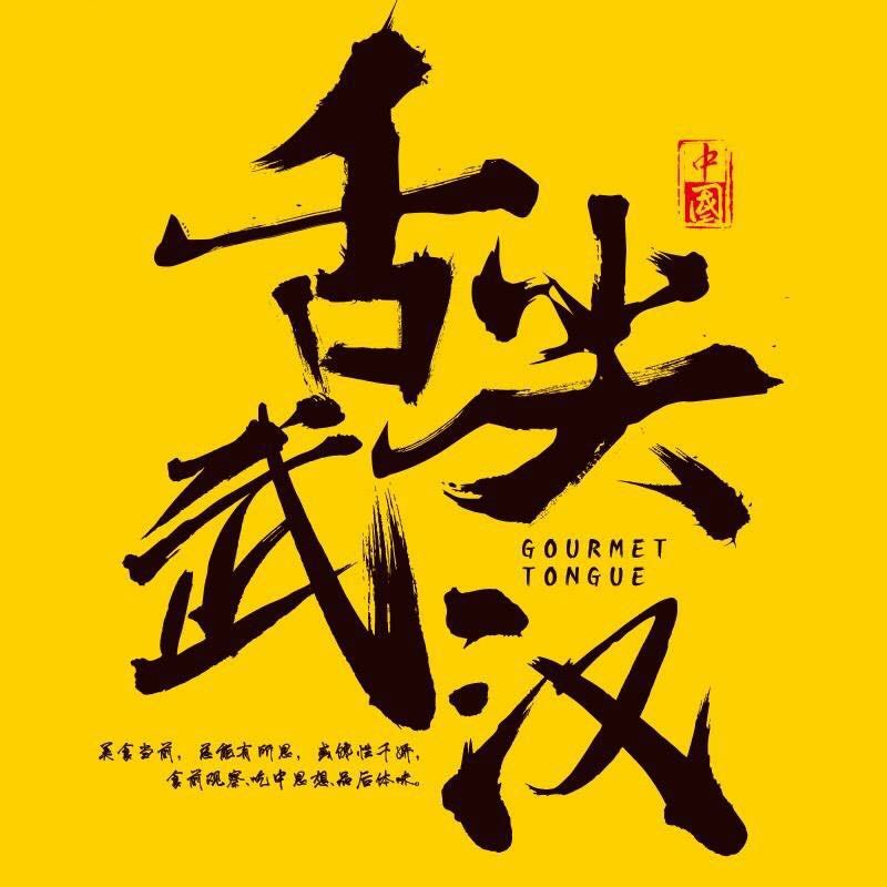舌尖武汉