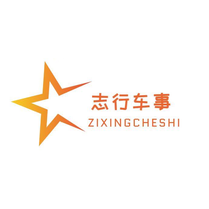 志行车事