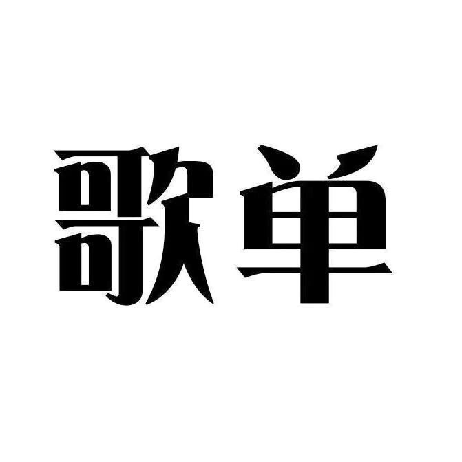 早晨必听歌单库