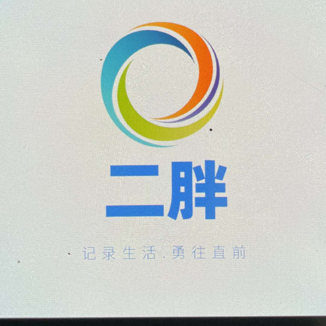 二胖重新开始