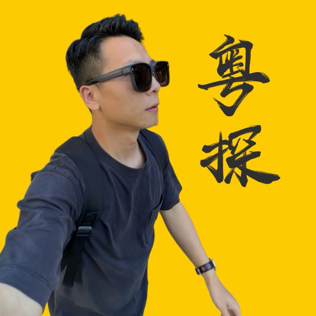 粤探