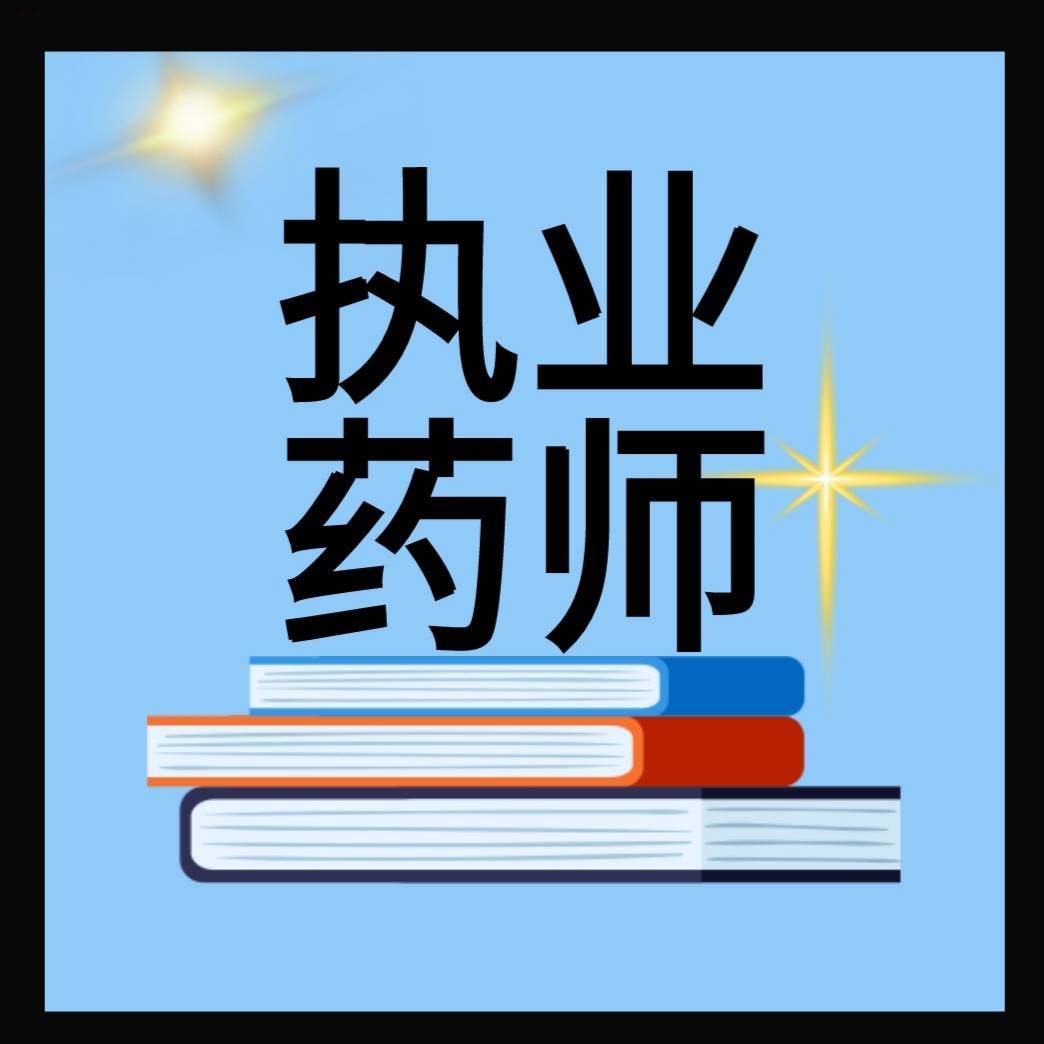 勤奋药考
