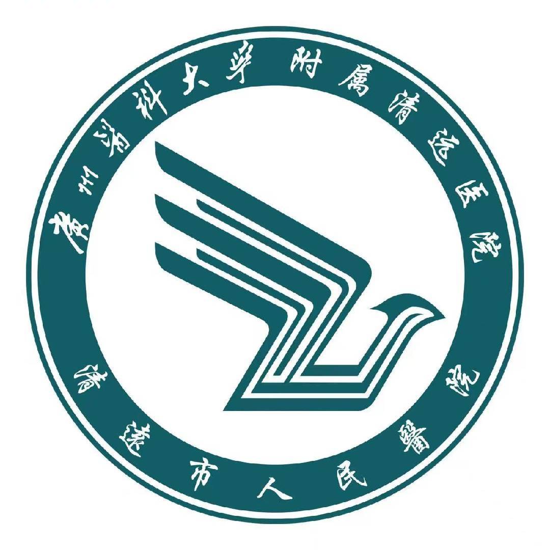 清远市人民医院