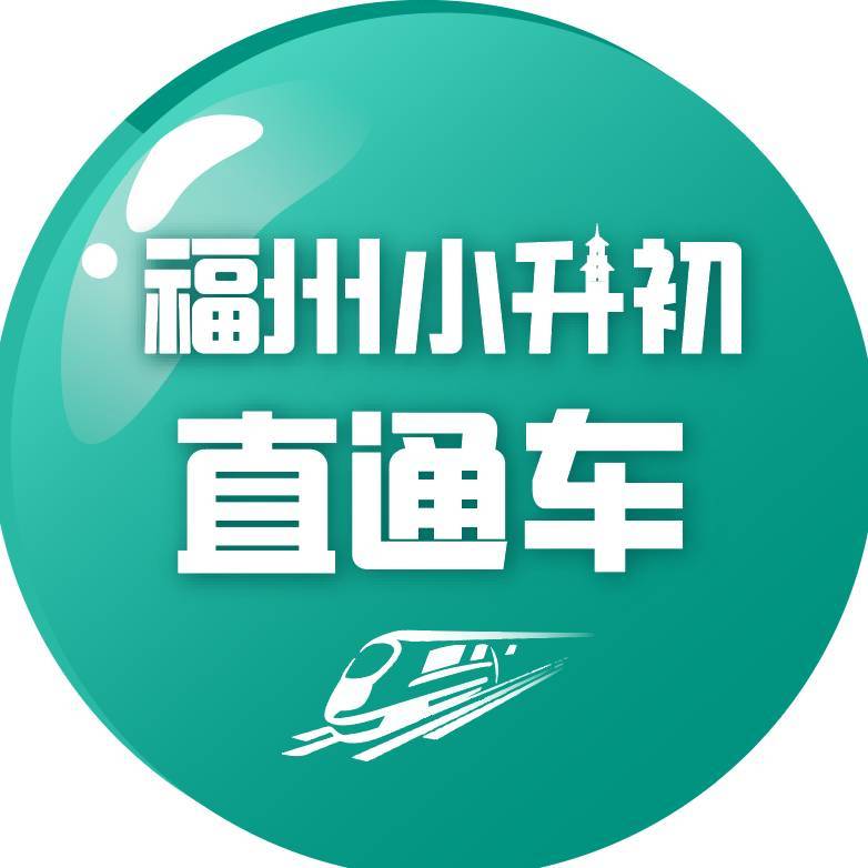 福州小升初直通车