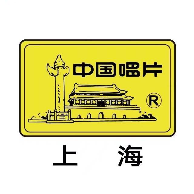 中国唱片上海有限公司