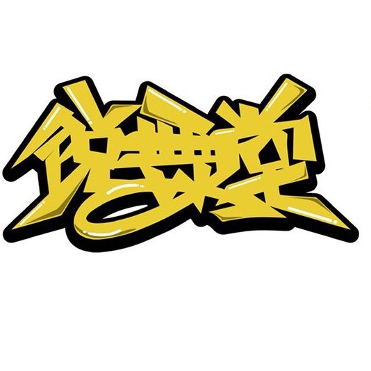 连江锐舞堂流行舞蹈