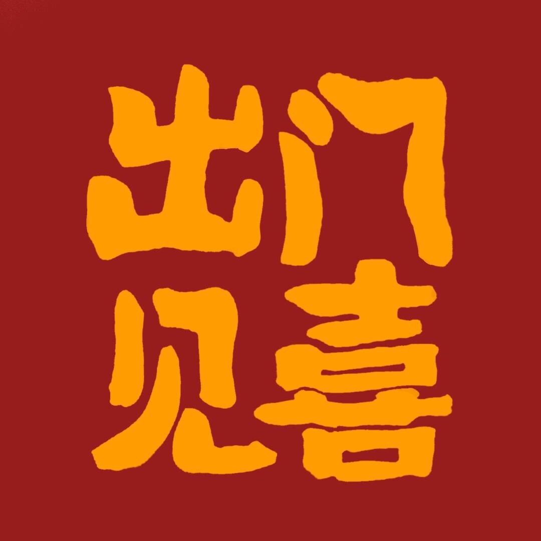 出門見喜V