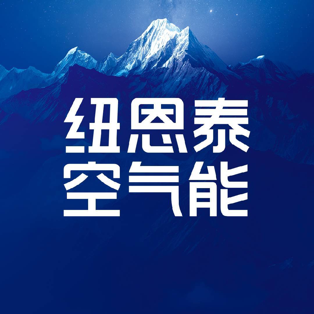 纽恩泰空气能采暖