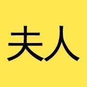 黄夫人物理讲义
