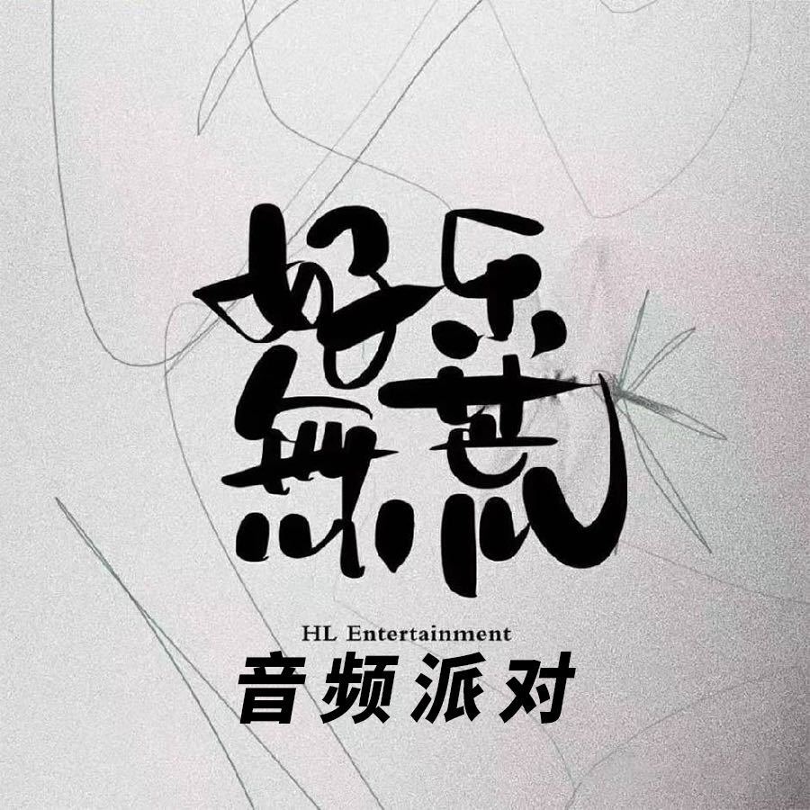 好乐无荒音频派对