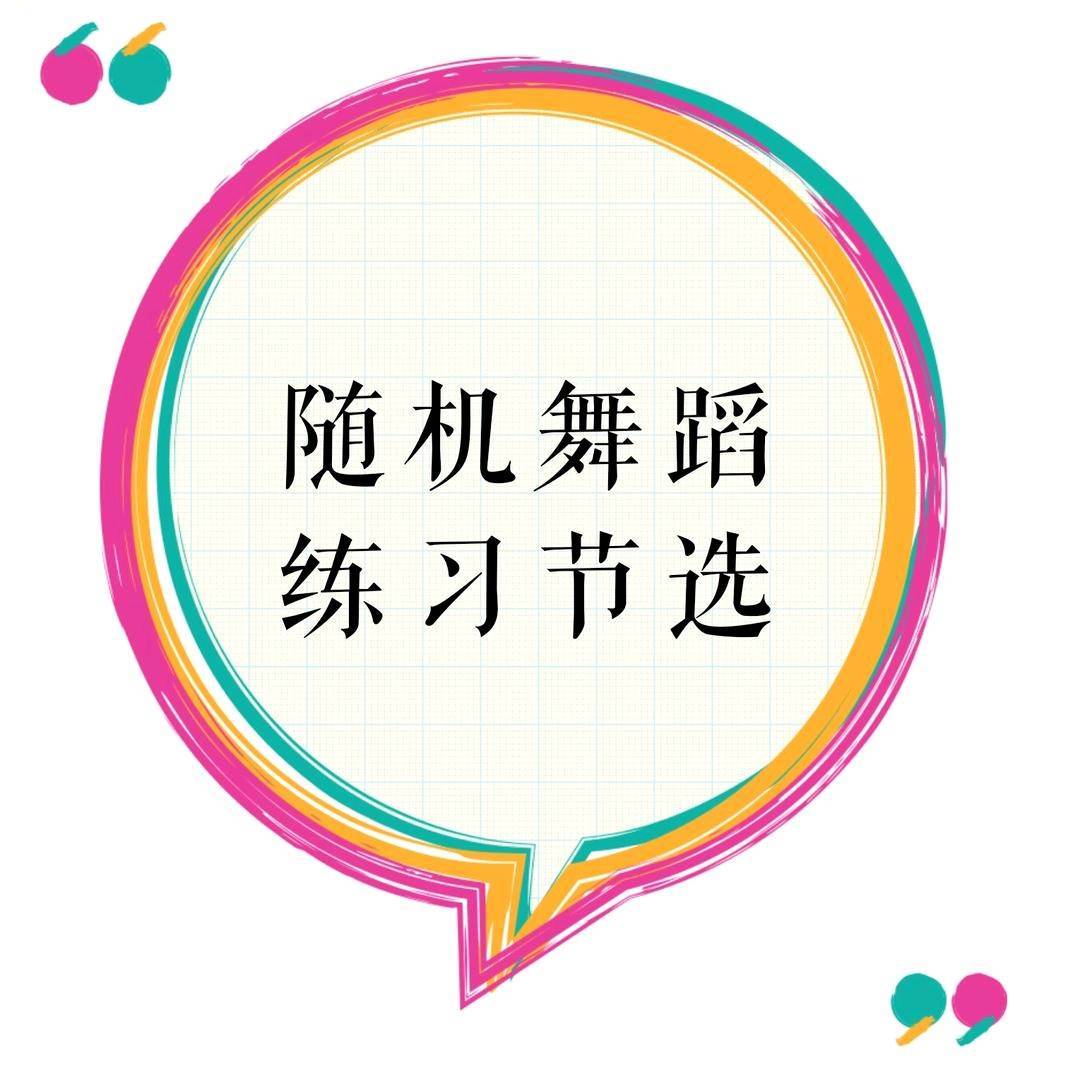 随机舞蹈练习节选