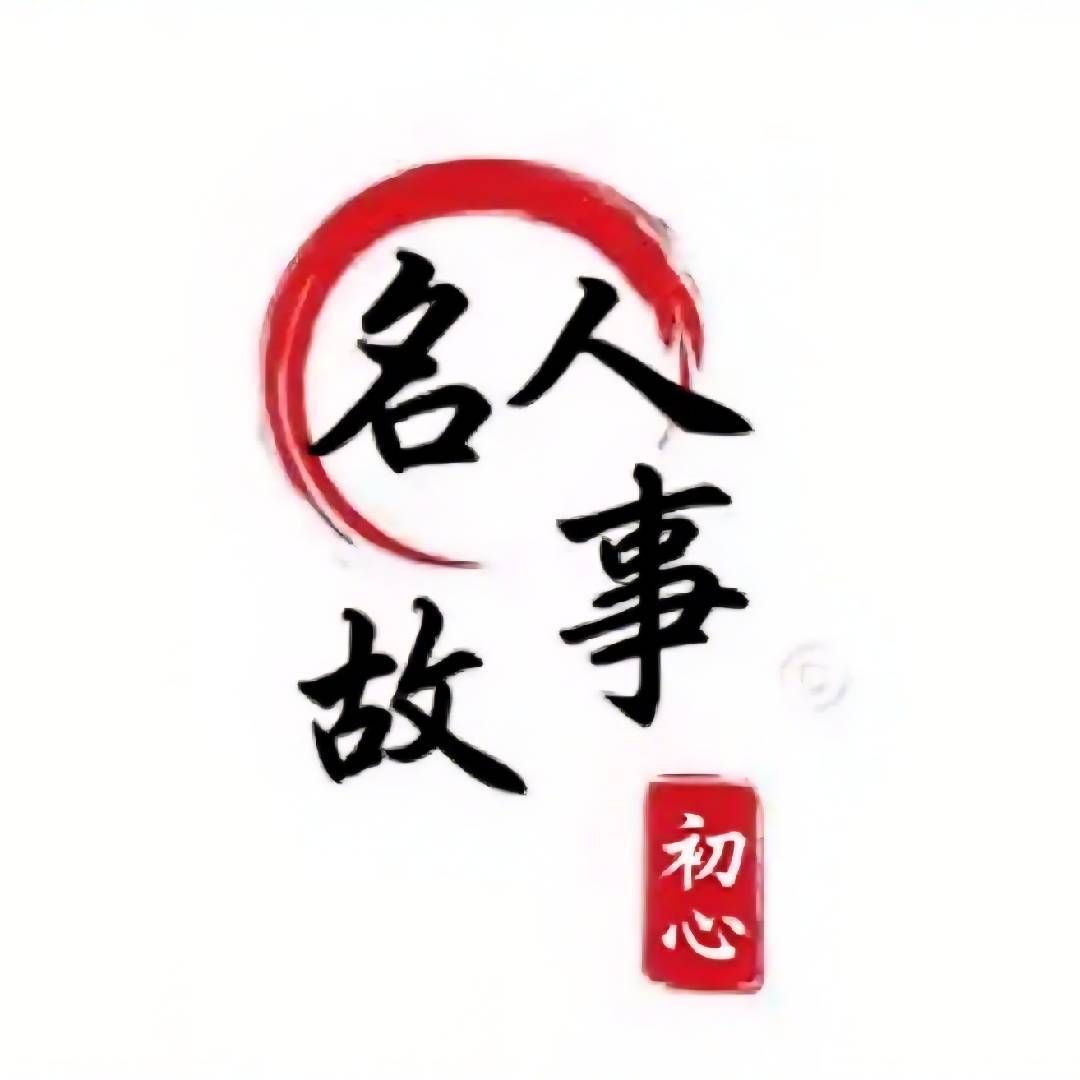 颂人物故事