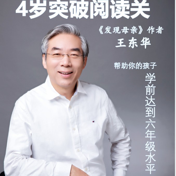 王东华母亲教育幼读
