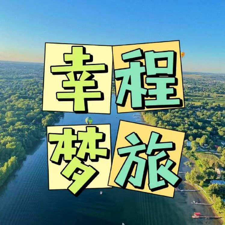 幸程梦旅